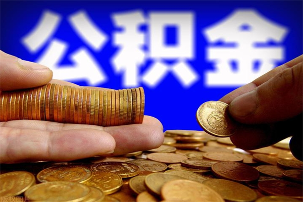 阿勒泰离职后公积金到哪里取（离职了公积金怎么去取）